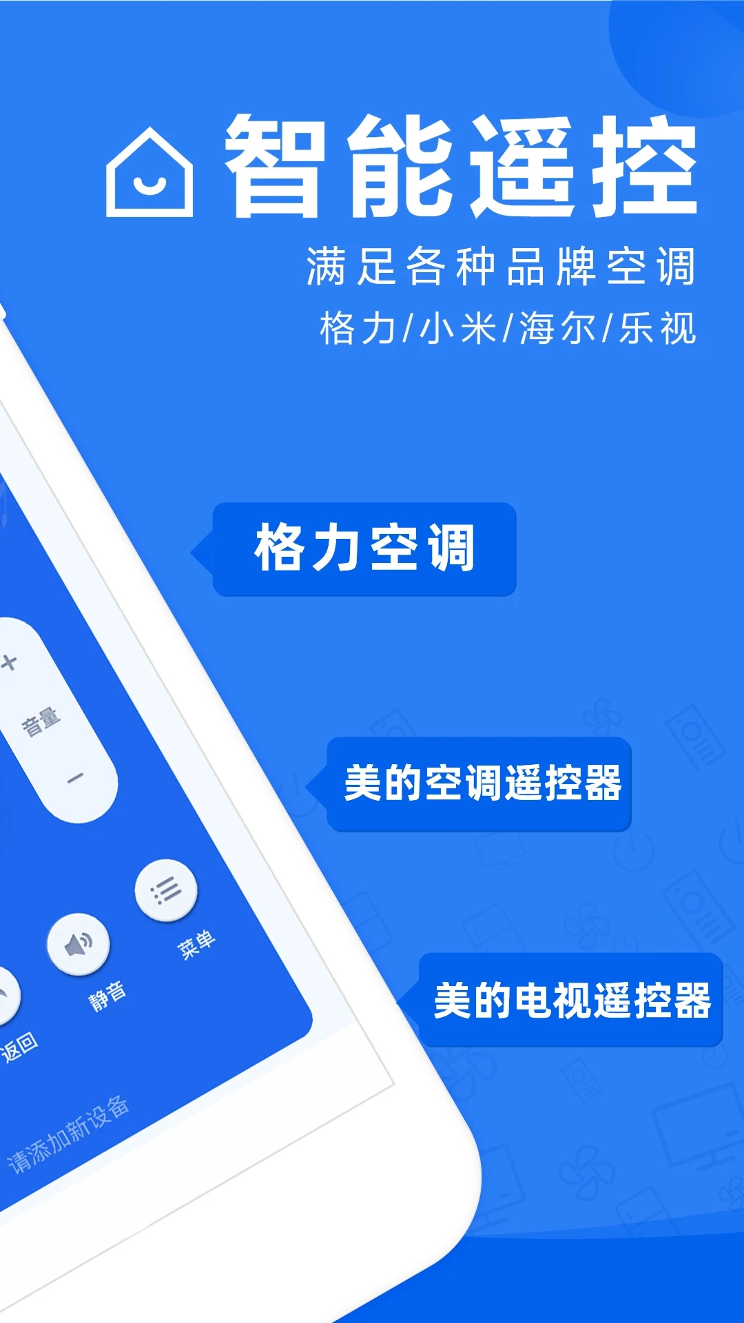 智能遥控器APP