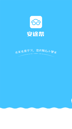 安途帮官方版
