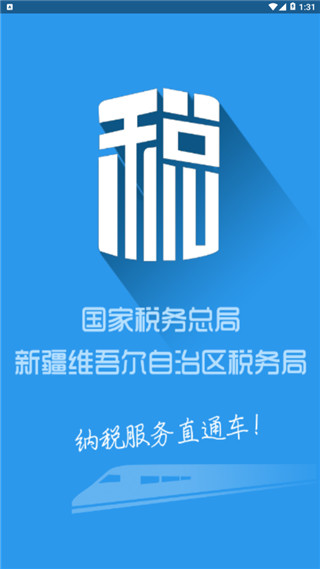 新疆税务APP