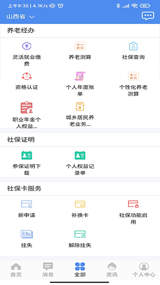 民生山西人社服务平台