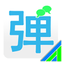 弹幕通知APP 安卓版v2.9.1