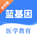 蓝基因医学题库 V7.6.9安卓版