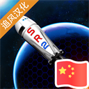 简单火箭2中文版 v0.9.404安卓版