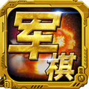 军棋手游 v1.61安卓版