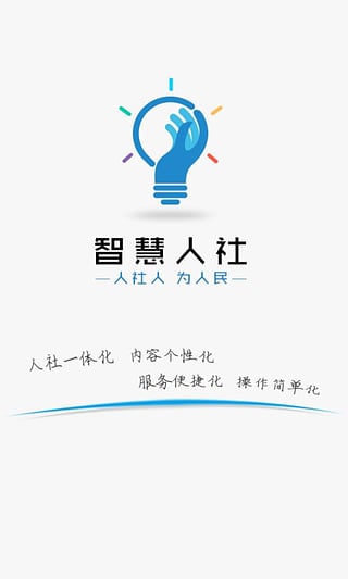 智慧人社APP官方版