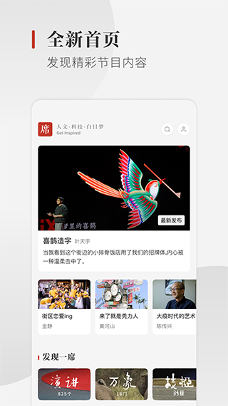一席APP