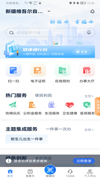 新疆政务服务APP