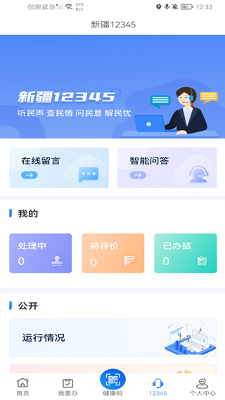 新疆政务服务APP
