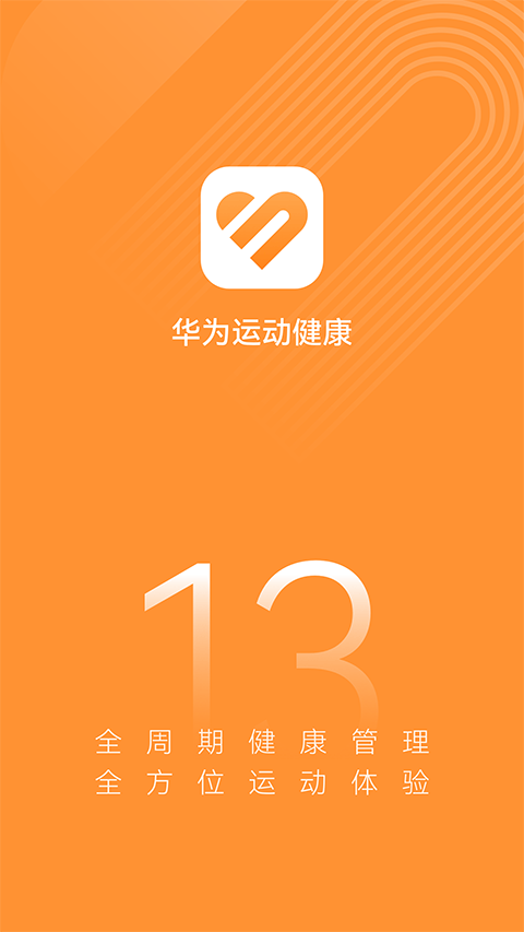 华为运动健康APP