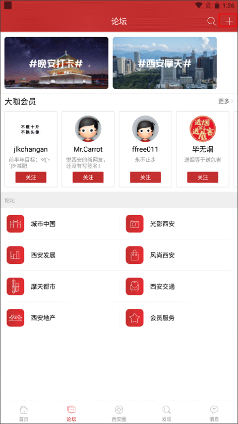 悦西安论坛手机版 V6.0.0安卓版(图4)