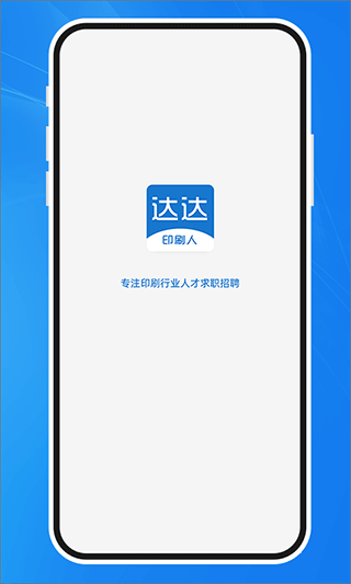 达达印刷人APP