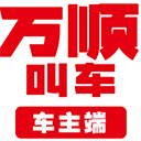 万顺叫车出行APP 安卓版V6.4.0