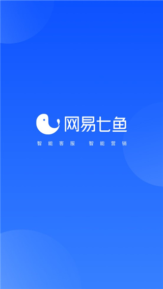 网易七鱼客服系统