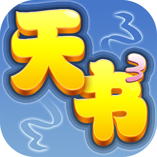 天书奇谈无限金子GM版 v1.4.1.1