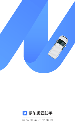 停车场云助手APP