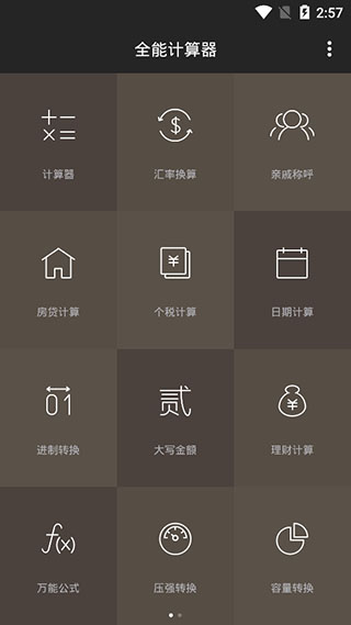 全能计算器APP