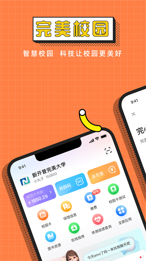 完美校园APP