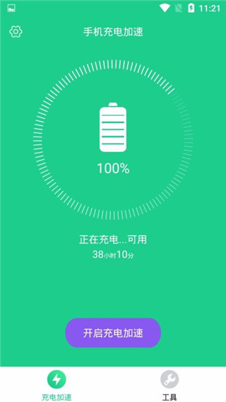 手机充电加速工具