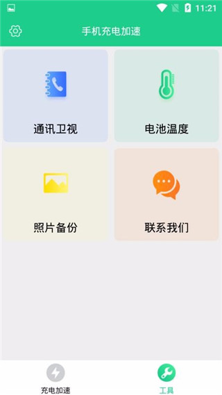 手机充电加速工具