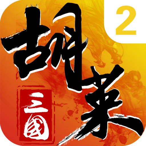 胡莱三国2无限元宝破解版 v2.7.11