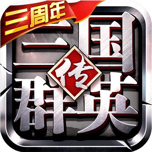 三国群英传争霸BT破解版 单机版v1.25.1