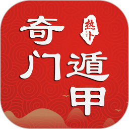 奇门遁甲排盘APP手机版 v1.0.2.0安卓版游戏图标