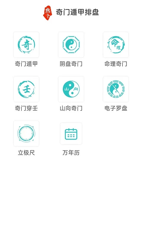 奇门遁甲排盘APP手机版 v1.0.2.0安卓版1