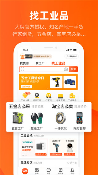 1688阿里巴巴APP