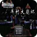 羊村大崩坏手机版 v1.23安卓版