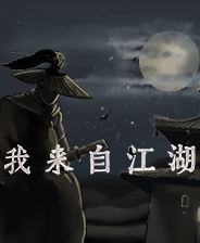 我来自江湖二十四项修改器 最新版v0.4.28