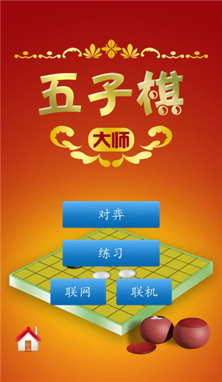 五子棋大师手机版2023下载