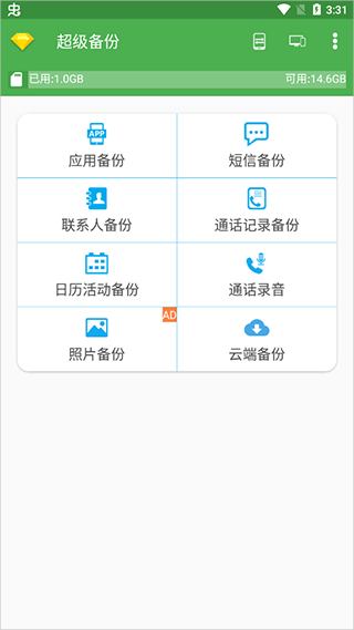 超级备份APP