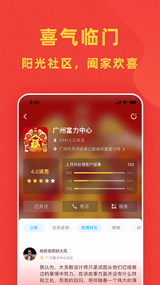 富力自在社区APP