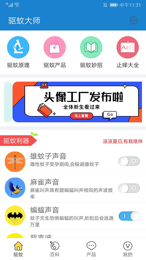 驱蚊大师APP