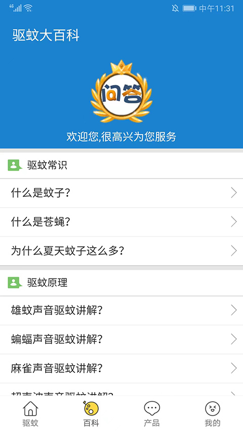 驱蚊大师APP