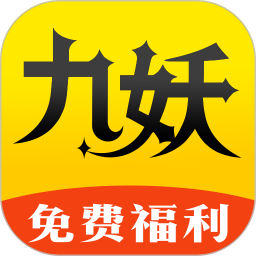 九妖手游平台APP 官方版v8.4.3