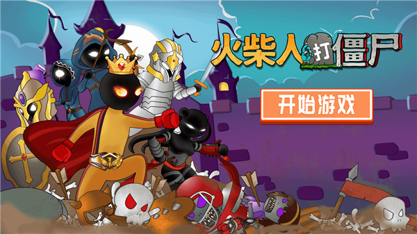 火柴人打僵尸官方版