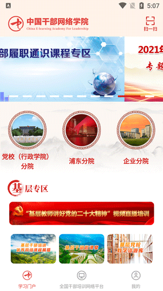 中国干部网络学院app