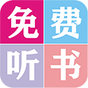 听书免费全本小说大全APP V7.0安卓版