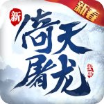 倚天屠龙记最新版 v1.7.14安卓版