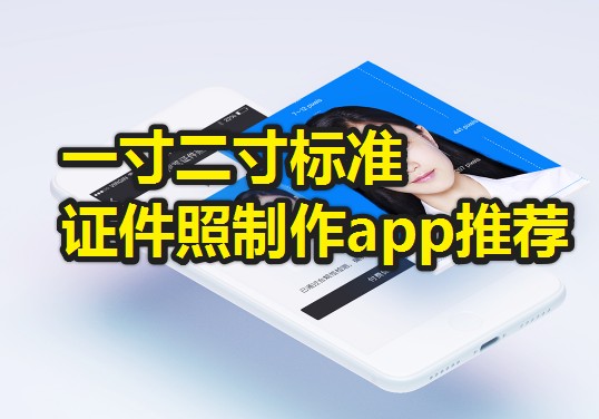 证件照app免费下载_证件照免费制作app推荐