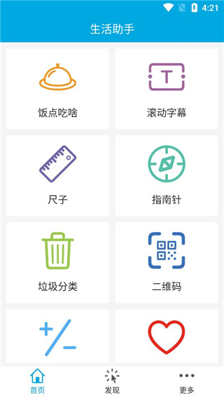生活助手APP