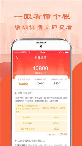 个税计算器APP
