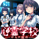 逃离灵异学校中文版 v1.0.0安卓版