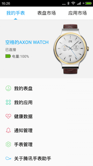 腾讯手表助手APP