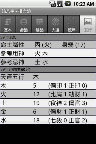 八字排盘APP