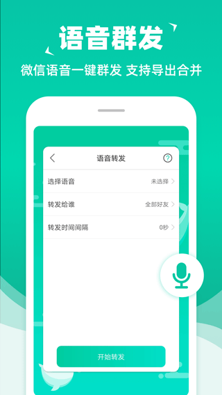 消息群发APP