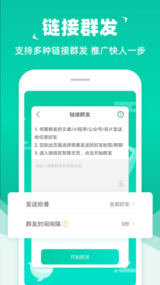 消息群发APP