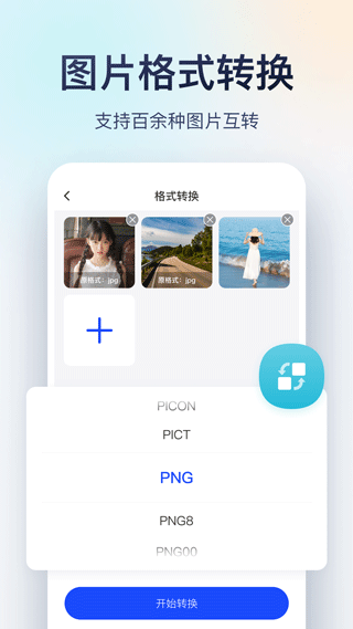 迅捷图片转换器手机破解版