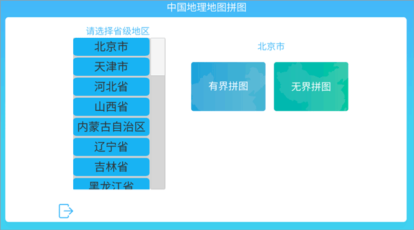 中国地理拼图软件手机版
